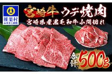 受賞歴多数!! 宮崎牛 ウデ焼肉「400g」＆宮崎県産黒毛和牛小間切れ「100g」【合計500g】[宮崎県 椎葉村 椎葉 日本三大秘境 秘境 牛肉 牛 和牛 肉 うし お肉 焼肉 ウデ肉 小間切れ 小間切れ肉 牛小間切れ うまい 美味しい おすすめ おかず 多用途 ギフト]【MT-61】