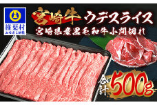 受賞歴多数!!  宮崎牛 ウデスライス「400g」＆宮崎県産黒毛和牛小間切れ「100g」【合計500g】[送料無料 宮崎県 椎葉村 椎葉 日本三大秘境 秘境 牛肉 牛 和牛 肉 うし お肉 ウデスライス 小間切れ すき焼き 牛すき 牛すき焼き 牛丼 うまい 美味しい おすすめ おかず 多用途 ギフト]【MT-62】