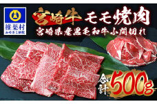 受賞歴多数!! 宮崎牛 モモ焼肉「400g」＆宮崎県産黒毛和牛小間切れ「100g」【合計500g】[宮崎県 椎葉村 椎葉 日本三大秘境 秘境 牛肉 牛 和牛 肉 うし お肉 焼肉 小間切れ モモ肉 牛モモ 牛小間切れ 牛コマ うまい 美味しい おすすめ おかず 多用途 ギフト]【MT-63】