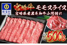 受賞歴多数!!  宮崎牛 モモスライス「400g」＆宮崎県産黒毛和牛小間切れ「100g」【合計500g】宮崎県 椎葉村 椎葉 日本三大秘境 秘境 国産 宮崎県産 牛肉 牛 和牛 肉 うし お肉 モモスライス 小間切れ すき焼き 牛すき 牛すき焼き 牛丼 うまい 美味しい おすすめ おかず カレー 人気 多用途 ギフト 贈り物 誕生日 記念日 お土産 父 母 敬老 お中元 お歳暮[MT-64]