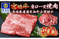 受賞歴多数!! 宮崎牛 肩ロース焼肉「300g」＆宮崎県産黒毛和牛小間切れ「100g」【合計400g】宮崎県 椎葉村 椎葉 日本三大秘境 秘境 国産 宮崎県産 ブランド牛 牛肉 牛 和牛 肉 うし お肉 肩ロース 小間切れ すき焼き 牛すき 牛すき焼き 牛丼 うまい おすすめ おかず カレー 焼き肉 キャンプ 多用途 ギフト 贈り物 誕生日 記念日 お土産 敬老 お中元 お歳暮【MT-65】