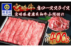 受賞歴多数!!  宮崎牛 肩ローススライス「300g」＆宮崎県産黒毛和牛小間切れ「100g」【合計400g】宮崎県 椎葉村 日本三大秘境 秘境 国産 宮崎県産 ブランド牛 牛肉 牛 和牛 肉 うし お肉 肩ロース 小間切れ すき焼き 牛すき 牛すき焼き 牛丼 うまい おすすめ おかず カレー 焼き肉 キャンプ 多用途 ギフト 贈り物 誕生日 記念日 お土産 敬老 お中元 お歳暮【MT-66】