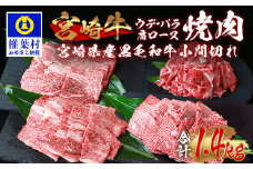 受賞歴多数!! 宮崎牛「肩ロース・ウデ・バラ」焼肉＆宮崎県産黒毛和牛小間切れ【合計1.4Kg】送料無料 宮崎県 椎葉村 秘境 国産 宮崎県産 ブランド牛 牛肉 牛 和牛 肉 肩ロース うで ばら 小間切れ すき焼き焼肉 BBQ 牛丼 うまい 美味しい おすすめ おかず 多用途 ギフト 贈り物 プレゼント 祝い 内祝い パーティー 誕生日 記念日 お土産 父 母 敬老 お中元 お歳暮 【MT-68】
