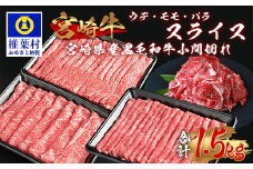 受賞歴多数!!  宮崎牛「ウデ・モモ・バラ」スライス＆宮崎県産黒毛和牛小間切れ【合計1.5Kg】送料無料 宮崎県 椎葉村 椎葉  秘境 国産 宮崎県産 ブランド牛 牛肉 牛 和牛 肉 うで もも ばら すき焼き 牛すき 牛すき焼き 牛丼 うまい 美味しい おすすめ おかず 多用途 ギフト 贈り物 プレゼント 祝い 内祝い パーティー 誕生日 記念日 お土産 敬老 お中元 お歳暮 【MT-67】