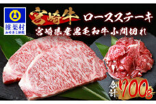受賞歴多数!! 宮崎牛 ロースステーキ「250g×2」焼肉＆宮崎県産黒毛和牛小間切れ「100g×2」【合計700g】送料無料 宮崎県 椎葉村 秘境 国産 宮崎県産 ブランド牛 牛肉 牛 和牛 肉 ロース ステーキ 小間切れ すき焼き牛丼 焼き肉 BBQ うまい 美味しい おすすめ おかず 多用途 ギフト 贈り物 プレゼント 祝い パーティー 誕生日 記念日 お土産 お中元 お歳暮 【MT-69】