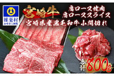 受賞歴多数!!宮崎牛 肩ロース スライス「300g」・焼肉「300g」＆宮崎県産黒毛和牛小間切れ「100g×2」【合計800g】送料無料 宮崎県 椎葉村 秘境 国産 宮崎県産 ブランド牛 牛肉 和牛 肉 肩ロース 小間切れ すき焼き 牛丼 うまい 美味しい おすすめ おかず 多用途 ギフト 贈り物 プレゼント 祝い 内祝い パーティー 誕生日 記念日 お土産 敬老 お中元 お歳暮 [MT-71]
