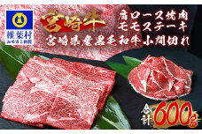 受賞歴多数!!宮崎牛 肩ロース焼肉「300g」モモステーキ「100g×2」＆宮崎県産黒毛和牛小間切れ「100g×1」【合計600g】送料無料 宮崎県 椎葉村 秘境 国産 宮崎県産 ブランド牛 牛肉 牛 和牛 肉 肩ロース モモ ステーキ 小間切れ 焼き肉 すき焼き 牛丼 うまい おかず 多用途 ギフト 贈り物 プレゼント 祝い パーティー 誕生日 記念日 お土産 敬老 お中元 お歳暮【MT-72】