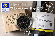 【世界三大珍味×日本三大秘境】HEIKE CAVIAR  ワインキャビア 20g【産地直送】【桐箱入り】［宮崎 椎葉 国産 チョウザメ キャビア 20g 魚卵 卵 魚介 珍味 加工品 冷凍 高級 高級木材 贅沢 世界三大珍味 ディナー パーティー おつまみ グルメ ギフト 記念日 誕生日 プレゼント お祝い 贈り物 贈答 桐箱 希少］【SZ-129】