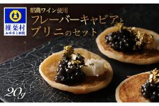 【世界三大珍味×日本三大秘境】HEIKE CAVIAR  ワインキャビア 20g ブリニセット【産地直送】【桐箱入り】［宮崎 椎葉 国産 チョウザメ ワイン キャビア きゃびあ 5g 魚卵 卵 お酒 魚介 珍味 加工品 冷凍 高級 高級品 贅沢 おつまみ グルメ ギフト 記念日 誕生日 プレゼント お祝い 贈り物 贈答 桐箱 希少］【SZ-130】