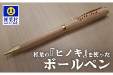 【ギフト】【名入れ可】椎葉村産材使用 ヒノキボールペン(回転式)【日本三大秘境からお届けする″世界にひとつだけのペン″】［宮崎 椎葉 万年筆 ぺん ペン ひのき ヒノキ 桧 檜 回転式 誕生日プレゼント ギフト 文房具 デザイン おしゃれ 記念品 送別 お祝い 記念日 プレゼント］