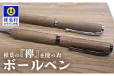 【ギフト】【名入れ可】椎葉村産材 欅ボールペン(回転式)【日本三大秘境からお届けする″世界にひとつだけのペン″】［宮崎 椎葉 万年筆 ぺん ペン けやき ケヤキ 欅 回転式 誕生日プレゼント ギフト 文房具 デザイン おしゃれ 記念品 送別 お祝い 記念日 プレゼント］