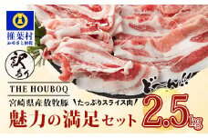 宮崎県産【訳あり】THE HOUBOQ 魅力の満足セット 豚肉 スライス肉指定バージョン 合計2.5kg[宮崎 椎葉村 豚肉 豚 肉 ぶた にく ぶたにく おにく お肉 訳あり スライス スライス肉 美味い 日本三大秘境 美味しい 逸品]【HB-71】