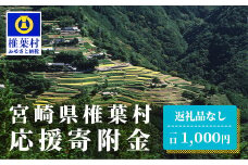 【返礼品なしの寄附】宮崎県椎葉村（1口：1,000円）