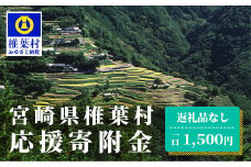 【返礼品なしの寄附】宮崎県椎葉村（1口：1,500円）