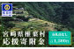 宮崎県椎葉村 返礼品なし（1口：1,500円）