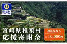 【返礼品なしの寄附】宮崎県椎葉村（1口：10,000円）