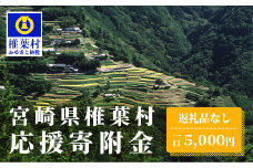【返礼品なしの寄附】宮崎県椎葉村（1口：5,000円）