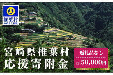 【返礼品なしの寄附】宮崎県椎葉村（1口：50,000円）