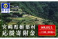 宮崎県椎葉村 返礼品なし（1口：100,000円）