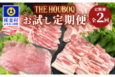 宮崎県産 THE HOUBOQの豚肉お試し定期便 2回配送 2Kg≪バラ・ロース・モモ　しゃぶしゃぶ／焼肉≫［宮崎県 椎葉村 国産 国産豚 ぶた 豚 ポーク 豚肉 にく おにく 肉 お肉 しゃぶしゃぶ やきにく 焼肉 冷凍 料理 日本三大秘境］【HB-85】