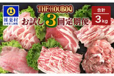 宮崎県産 THE HOUBOQの豚肉お試し定期便 3回配送 3Kg≪焼肉・小間切れ・しゃぶしゃぶ≫［宮崎県 椎葉村 国産 国産豚 ぶた 豚 ポーク 豚肉 にく おにく 肉 お肉 しゃぶしゃぶ やきにく セット 焼肉 バーベキュー ＢＢＱ 冷凍 料理 日本三大秘境］【HB-86】