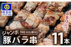 宮崎県産 THE HOUBOQ BBQ用 ジャンボ豚バラ串 11本［宮崎県 椎葉村 国産 国産豚 ぶた 豚 ポーク 豚肉 にく おにく 肉 お肉 バラ 豚バラ 串 やきにく 焼肉 バーベキュー BBQ アウトドア 冷凍 日本三大秘境］【 HB-89】