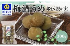 【椎葉夢織会】梅酒「姫伝説」の実 300g【美味しい梅酒梅】［宮崎県 国産 無添加 梅酒うめ 梅 うめ ウメ うめぼし 梅干し 梅干 梅の実 梅酒 カリカリ梅 カリカリ アルコール リピ間違いなし 無着色 晩酌 つまみ 料理 お菓子 酒のお供 朝 昼 夜 ご当地 お土産 手土産 ギフト プレゼント 父の日 母の日  敬老の日 特産品 田舎 田舎の味］【HF-69】