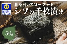 【秘境の里 椎葉のお漬物】しその千枚漬け 50g つけもの 伝統食 保存食 青シソ 大葉 手作り