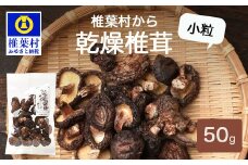 【国産原木しいたけ】乾燥椎茸 小粒 50g【日本三大秘境の 干しシイタケ】椎茸 しいたけ シイタケ 干し 乾し 乾燥 国産 無添加 万能 じゃみ ジャミ 小粒椎茸 肉厚 だし ダシ 出汁 原木 煮物 多用途【HF-65】