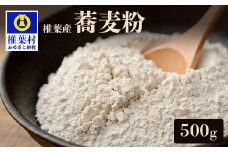 椎葉産 自家製粉 石臼挽き蕎麦粉 500g【在来種】【日本三大秘境の 美味しい そば粉】宮崎県 椎葉村 500グラム そば打ち 蕎麦打ち
