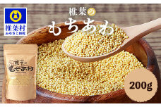 椎葉のもちあわ 200g【古来 スーパーフード 栄養価 雑穀 健康 美容 穀物 粟 あわ 鉄分 食物繊維 話題 ご飯 米 おにぎり スープ 栄養 健康 国産 低カロリー ビタミン ミネラル ご当地 お土産 手土産】HF-63