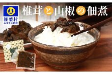 椎葉村・尾八重【椎茸と山椒の佃煮】(60g) ［つくだに つくだ煮 佃煮 しいたけ シイタケ さんしょう 山椒 サンショウ 手作り 国産 加工品 田舎 おかず おつまみ 米 お米 ごはん ご飯 ご飯のお供 おにぎり まぜご飯 混ぜご飯 弁当 お弁当 ご当地 特産品 お取り寄せ グルメ スローフード お土産 手土産 ギフト 贈物 お中元 お歳暮］【HF-62】