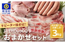 宮崎県産 THE HOUBOQの豚肉大革命 おまかせセット 3Kg［宮崎県 椎葉村 国産 国産豚 ぶた 豚 ポーク 豚肉 にく おにく 肉 お肉 ランダム セット やきにく 焼肉 バーベキュー BBQ アウトドア 冷凍 料理 日本三大秘境］【HB-92】