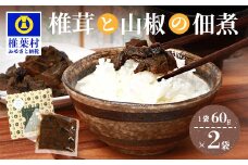 椎葉村・尾八重【椎茸と山椒の佃煮】60g×2袋【手作り つくだに 佃煮 つくだ煮 しいたけ シイタケ さんしょう 山椒 サンショウ 国産 加工品 田舎 ご当地 お土産 手土産 ご飯のお供 おかず おつまみ 米 父 母 敬老 特産 スローフード 朝 昼 夜 弁当】HF-71