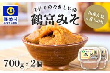 【国内産大豆・麦使用】鶴富みそ 700g×2【国産 手作り 手づくり 手造り 味噌 みそ 麦みそ 麦味噌 調味料 大豆 麦 100％ 味噌汁 グルテンフリー 健康 発酵 腸活 ベジタリアン 腸内環境 改善 ビタミン 朝 昼 夜 定食 みそ汁 ヴィーガン】HF-75