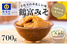 【国内産大豆・麦使用】鶴富みそ 700g 【国産 手作り 手づくり 手造り 味噌 みそ 麦みそ 麦味噌 調味料 大豆 麦 100％ 味噌汁 グルテンフリー 健康 発酵 腸活 ベジタリアン 腸内環境 改善 ビタミン 朝 昼 夜 定食 みそ汁 ヴィーガン】HF-74