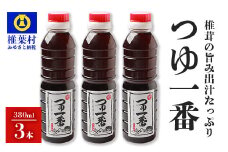 【椎茸出汁たっぷり万能濃縮汁】つゆ1番 380ｍｌ×3本【椎茸 しいたけ シイタケ 万能 便利 つゆ 出汁 ダシ 調味料 かつお節 鰹節 蕎麦 そば ソバ うどん そうめん 煮物】