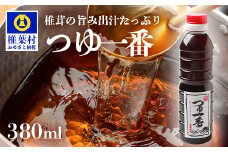 【椎茸出汁たっぷり万能濃縮汁】つゆ1番 380ｍｌ×1本【椎茸 しいたけ シイタケ 万能 便利 つゆ 出汁 ダシ 調味料 かつお節 鰹節 蕎麦 そば ソバ うどん そうめん 煮物】HF-78