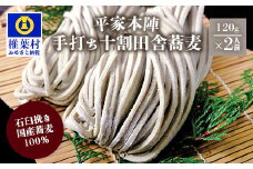 平家本陣 手打ち 十割田舎蕎麦(生そば) 2人前【石臼挽きそば粉100％使用】