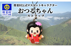 椎葉村公式マスコットキャラクター「おつるちゃん」立体ストラップ 【ご当地 応援 キャラクター マスコット 公式 キーホルダー ストラップ 姫 鶴富姫 平家物語 お土産 おみやげ オリジナル】HF-91
