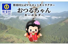 椎葉村公式マスコットキャラクター「おつるちゃん」立体キーホルダー【ご当地 応援 キャラクター マスコット 公式 キーホルダー 姫 鶴富姫 平家物語 お土産 おみやげ オリジナル 子供 こども 孫】HF-92