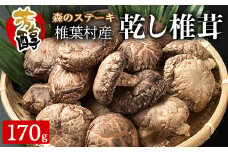 【特撰】 椎葉村産 乾し椎茸 香菇 (こうこ) 170g【森のステーキ】［送料無料 宮崎県産 国産 原木椎茸 原木 椎茸 シイタケ しいたけ 乾しいたけ 干し椎茸 原木栽培 産地直送 乾物 きのこ グアニル酸 ビタミンD おすすめ 栄養 美容 食物繊維 煮物 みそ汁 汁もの 出汁 鍋 特産品 ご当地 お取り寄せ 大容量 調味料 ギフト 贈物 プレゼント お中元 お歳暮 化粧箱入］【JA-30】