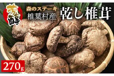 【特撰】 椎葉村産 乾し椎茸 香菇 (こうこ) 270g【森のステーキ】［送料無料 宮崎県産 国産 原木椎茸 原木 椎茸 シイタケ しいたけ 乾しいたけ 干し椎茸 原木栽培 産地直送 乾物 きのこ グアニル酸 ビタミンD おすすめ 栄養 美容 食物繊維 煮物 みそ汁 汁もの 出汁 鍋 特産品 ご当地 お取り寄せ 大容量 調味料 ギフト 贈物 プレゼント お中元 お歳暮 化粧箱入］【JA-31】