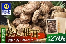 【特撰】 椎葉村産 乾し椎茸 香菇 (こうこ) 270g【森のステーキ】［送料無料 宮崎県産 国産 原木椎茸 原木 椎茸 シイタケ しいたけ 乾しいたけ 干し椎茸 原木栽培 産地直送 乾物 きのこ おすすめ 煮物 みそ汁 汁もの 出汁 鍋 特産品 ご当地 お取り寄せ 大容量 調味料 ギフトお中元 お歳暮 化粧箱入］【JA-31】