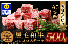 宮崎県産 椎葉牛 赤身の角切りコロコロステーキ 500g A5等級指定 ［宮崎 椎葉 国産 国産牛 黒毛和牛 和牛 牛 牛肉 赤身 にく おにく 肉 お肉 a5 A5 ステーキ やきにく 焼肉 カレー シチュー アウトドア 冷凍 食材 ごちそう 贅沢 お祝い ギフト 贈物 贈答品 特別な日 記念日 お中元 お歳暮 日本三大秘境］【TK-80】