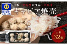 【日本三大秘境×世界三大珍味】平家キャビアが焼売に！！キャビア焼売 8個入り×4パック 合計32個［宮崎 椎葉 国産 ちょうざめ チョウザメ しゅうまい シュウマイ 焼売 キャビア クリーミー ギフト 記念日 誕生日 お酒 魚介 珍味 加工品 冷凍 高級 贅沢 パーティー おつまみ グルメ ギフト お祝い 贈り物 贈答 桐箱 希少］【SZ-133】
