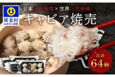 【日本三大秘境×世界三大珍味】平家キャビアが焼売に！！キャビア焼売 8個入り×8パック 合計64個［宮崎 椎葉 国産 ちょうざめ チョウザメ しゅうまい シュウマイ 焼売 きゃびあ キャビア ギフト 記念日 誕生日 お酒 魚介 珍味 加工品 冷凍 高級 贅沢 パーティー おつまみ グルメ ギフト お祝い 贈り物 贈答 桐箱 希少］【SZ-134】