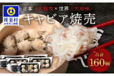 【日本三大秘境×世界三大珍味】平家キャビアが焼売に！！キャビア焼売 8個入り×20パック 合計160個［宮崎 椎葉 国産 ちょうざめ チョウザメ しゅうまい シュウマイ 焼売 キャビア ギフト 記念日 誕生日 お酒 魚介 珍味 加工品 冷凍 高級 贅沢 ディナー パーティー おつまみ グルメ ギフト お祝い 贈り物 贈答 桐箱 希少］【SZ-135】