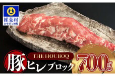 宮崎県産 THE HOUBOQ 希少・貴重・極上の三拍子!! 豚フィレ肉 700g[宮崎 椎葉村 豚肉 豚 肉 ぶた にく ぶたにく おにく お肉 ヒレ肉 フィレ肉 ヒレ フィレ BBQ バーベキュー 美味い 日本三大秘境 美味しい 逸品 焼肉]【HB-97】