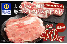 宮崎県産 THE HOUBOQ 豚肉まるまる一頭分 スライス加工&骨付きアリ［宮崎県 椎葉村 国産 国産豚 ぶた 豚 ポーク 豚肉 にく おにく 肉 お肉 骨付き スペアリブ スライス しゃぶしゃぶ やきにく 焼肉 バーベキュー BBQ 野菜炒め 便利 多用途 冷凍 料理 日本三大秘境］【HB-102】